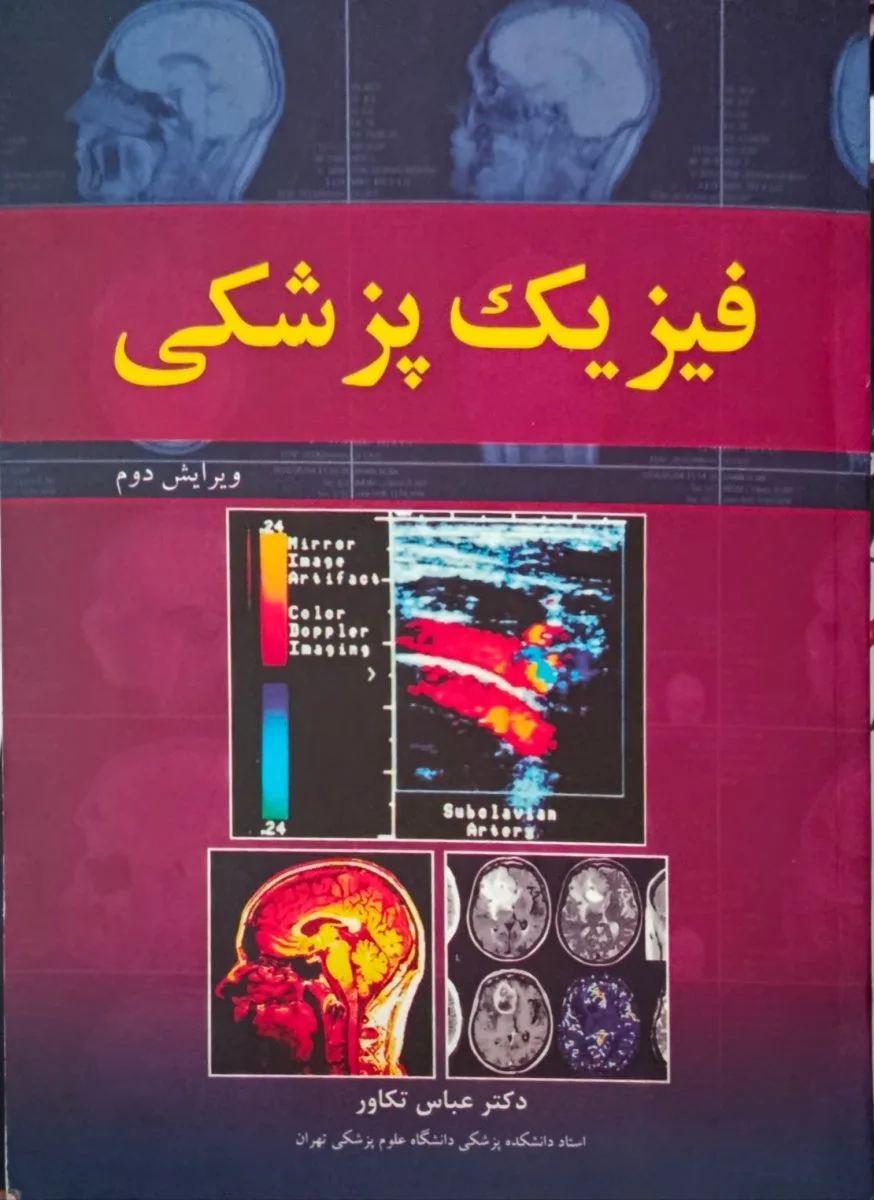 کتاب فیزیک پزشکی