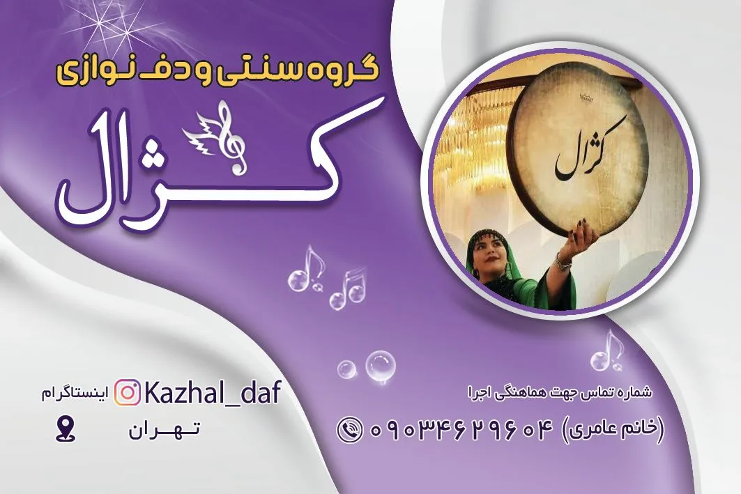 دف نوازان کژال همراه بال نورانی مولودی ( مداح)