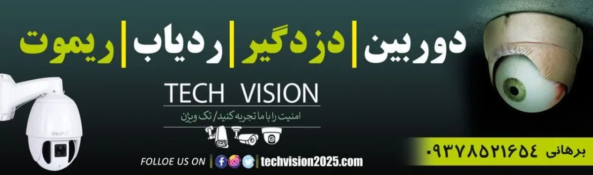 فروشگاه دوربین مداربسته تک ویژن