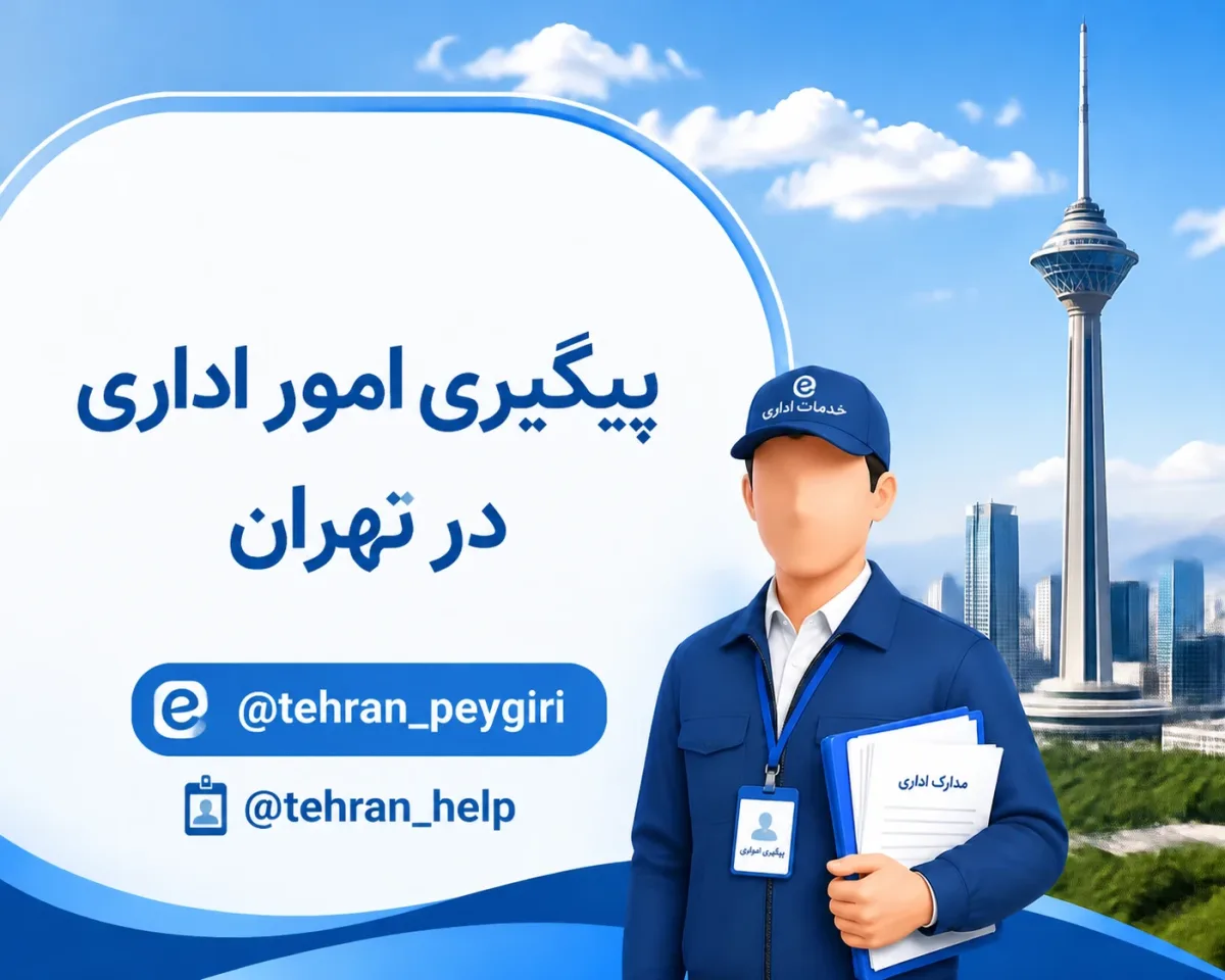 پیگیری اموراداری شمادرپایتخت
