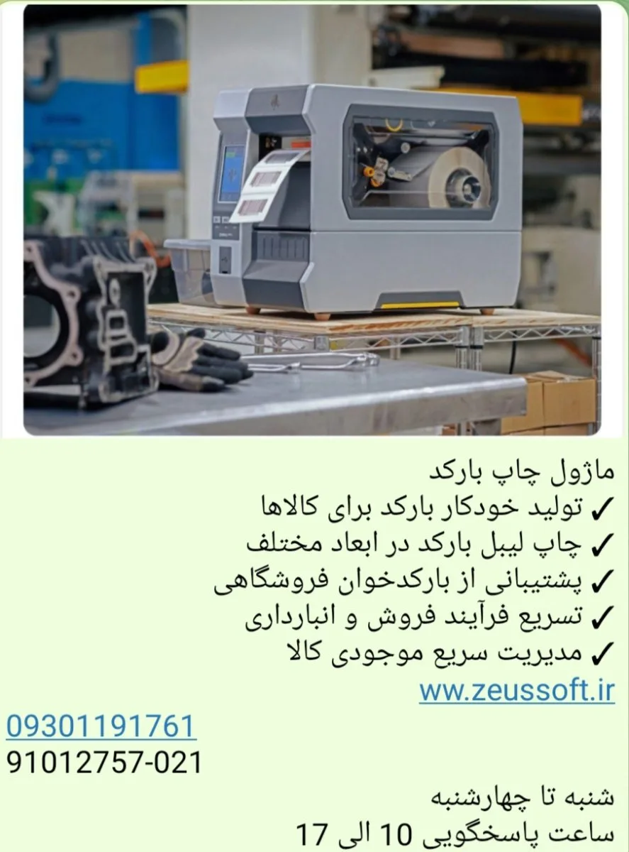 نرم افزار حسابداری زئوس مخصوص ماژول چاپ بارکد