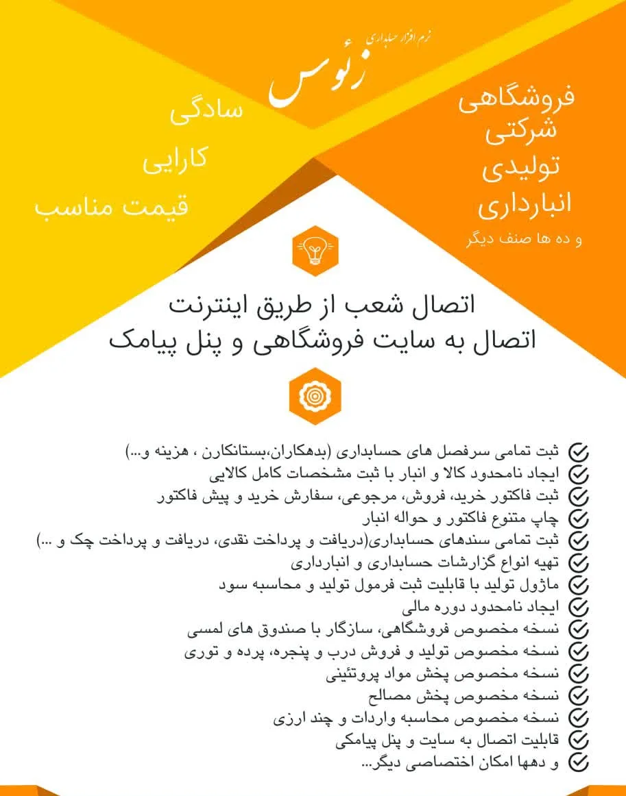فروش انواع نرم افزار حسابداری زئوس